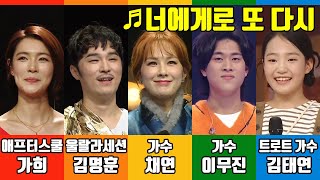 [복면가왕-교차편집] 너에게로 또 다시(변진섭)-가희, 김명훈, 채연, 이무진, 김태연