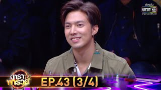 ดาราพารวย | EP.43 (3/4) | 6 ก.ย. 63 | one31