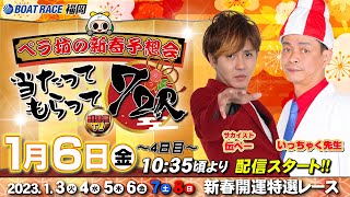 【ボートレース福岡ライブ】バリ福TV　出演：サカイスト伝ペー・いっちゃく先生【2023年1月6日（金）】新春開運特選レース