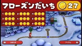 【フローズンだいち　スターコイン全27個】　攻略　New スーパーマリオブラザーズ U デラックス　All 27 Star Coins \