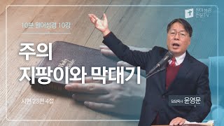 10분 원어성경 3강 : 주의 지팡이와 막대기 (시편 24:4)