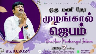 🔴🅻🅸🆅🅴 STREAM / ஒரு மணி நேர முழங்கால் ஜெபம்| ONE HOUR  MUZHANGAL JEBAM / 25.10.2024/Pr S.Jeba Singh