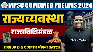 MPSC Combine 2024 | Polity | राज्यविधिमंडळ | State Legislature in Marathi | MPSC Wallah