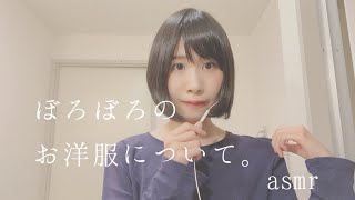 【Japanese/ASMR】【囁き雑談】お洋服についてのんびり雑談.。