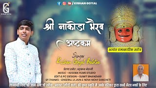 रोज सुबह सुनने से मिटेंगे कष्ट । श्री नाकोड़ा भैरव अष्टकम । Kishan Goyal Balotra । जरूर सुने। भैरव