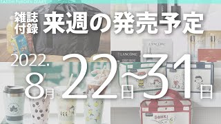 【雑誌付録】2022年8月22日～31日の発売予定 41冊