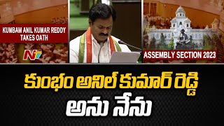 Kumbam Anil Kumar Reddy Takes Oath In Assembly | Ntv