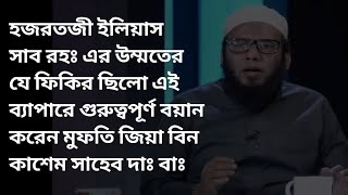 ইলিয়াস সাব রহঃ এর উম্মতের যে ফিকির ছিলো এই ব্যাপারে গুরুত্বপূর্ণ বয়ান করেন মুফতি জিয়া বিন কাশেম