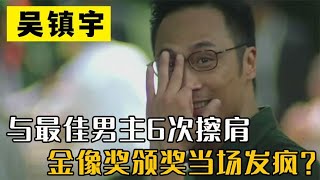 吴镇宇与最佳男主6次擦肩，金像奖颁奖当场“发疯”？