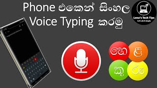 Phone එකෙන් ලේසියෙන් සිංහල ටයිප් කරමු | සිංහල Voice Typing | Sinhala Voice Typing | Lena's Tech Tips