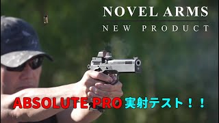 ノーベルアームズ　新商品『ABSOLUTE PRO』 実射テスト！！！