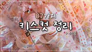 🌙 밤샘 키스컷 정리하면서 소개하기 1 탄 🎧 다꾸ASMR로 함께해요 💫