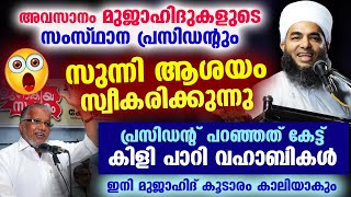 മുജാഹിദുകളുടെ സംസ്ഥാന പ്രസിഡന്റും സുന്നി ആശയം സ്വീകരിക്കുന്നു..😆😂 കിളി പാറി വഹാബികൾ Jafar saqafi New