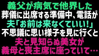 【スカッとする話】義父が亡くなり葬儀に出席する準備をしていると突然夫「葬儀場には来なくていいよ！」→不思議に思い、義実家に様子を見に行くと夫と見知らぬ女性が喪主席に座っていて