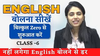 English बोलना सीखे एकदम शुरुआत से | Spoken English  | CLASS 6 | ENGLISH BY Suman Sharma