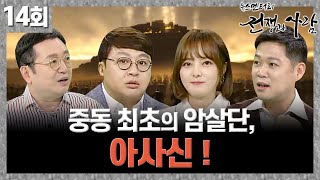 중동 최초의 암살단, 아사신 ! ㅣ 뉴스멘터리 전쟁과 사람 [14회] / YTN life