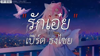 รักเอ๋ย - เบิร์ด ธงไชย | ดาวหางฮัลเลย์, ขอให้เธอใจดี, Wish (เนื้อเพลง)