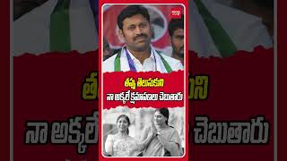 తప్పు తెలుసుకుని నా అక్కలే క్షమాపణలు చెబుతార..| Avinash Reddy | YS Sunitha Reddy | YS Sharmila Reddy