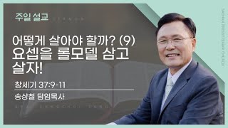 새한교회 8/18/24 주일 4부 \