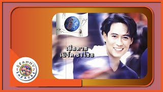 คาราโอเกะ เสียดาย - เบิร์ด ธงไชย