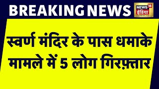 Breaking News: Golden Temple के पास धमाके के मामले में बहुत बड़ी कार्रवाई | Amritsar Blast | News18