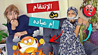 العيلة كلها قررت تنتقم من إم عباده (شرشبيل خانوم) 💔😅 obada kauoge