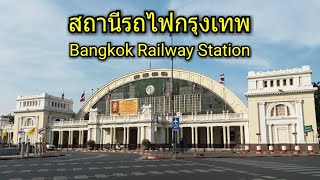 สถานีรถไฟกรุงเทพ (หัวลำโพง) Bangkok Railway Station