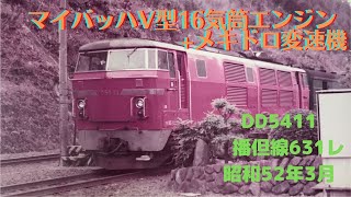 【希少なDD54の走行音③】11号機 播但線631列車　鶴居駅到着〜発車　マイバッハエンジン変速加速❗️　昭和52年3月10日