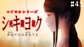 赤い糸の￼呪い【つぐのひシリーズ 死期欲シキヨク -夢魅テルは夢見てる-】#45