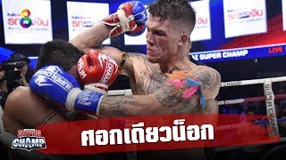 ช็อตเด็ดศอกโหดขนาดนี้ ใครโดนก็ต้องร่วง | Muay Thai Super Champ | 15/12/62