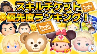 【ツムツム】ダッフィーも参戦！！スキルチケット優先度ランキング！！コイン稼ぎ編　2024年7月最新版