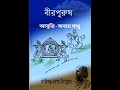 birpurush kobita বীরপুরুষ কবিতা rabindranath tagore রবীন্দ্রনাথ ঠাকুর bangla kobitar asor