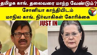 தமிழக காங். தலைவரை மாற்ற வேண்டும்? சோனியா காந்தியிடம் மாநில காங். நிர்வாகிகள் கோரிக்கை | PTT