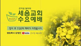 곤지암 세움교회 ㅣ 수요 예배 22.06.22ㅣ벧전 4:12-14ㅣ김영민 목사