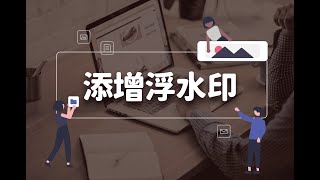 【電腦版】添加浮水印