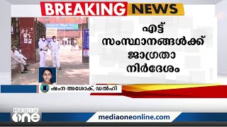 ഒമിക്രോൺ ഡെൽറ്റയേക്കാൾ അതിവേഗം വ്യാപിക്കുന്നു;കേരളം ഉൾപ്പെടെ 8 സംസ്ഥാനങ്ങൾക്ക് കർശന ജാഗ്രതാനിര്‍ദേശം