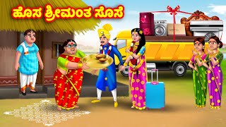 ಹೊಸ ಶ್ರೀಮಂತ ಸೊಸೆ Kannada Stories | Stories in Kannada | Kannada Kathe | Anamika TV Kannada