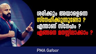 ശരിക്കും അയാളെന്നെ സ്നേഹിക്കുന്നുണ്ടോ ? എന്താണ് സ്നേഹം ? എങ്ങനെ മനസ്സിലാക്കാം ? PMA GAFOOR