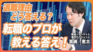 【面接対策必須】退職理由を聞かれた時の答え方を転職エージェントが徹底解説