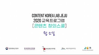 #제주콘텐츠코리아랩 2020 #교육프로그램 #콘텐츠창의스쿨