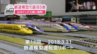 【Nゲージ運転会】各地の新幹線が登場！ 多彩な走行車両を紹介－初心者、小学生歓迎、ネット予約で誰でも参加できる『鉄道模型で遊ぼう会』大阪市阿倍野区で開催－2018年3月－