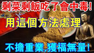 警惕！剩菜剩飯吃了會中毒！用這個方法處理，不擔罪業，害能獲福無量！