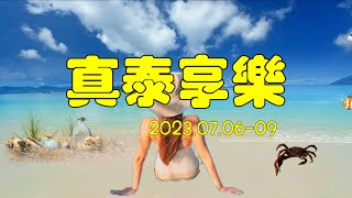 喜鴻假期  真泰享樂4日（曼谷  芭達雅 ）2023.07.06-09