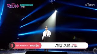 [내일은 국민가수] 국민콘서트_국가봉ㅣ김영흠 - 사랑이 지나가면 #TV조선 #내일은국민가수 (TV CHOSUN 211125 방송)