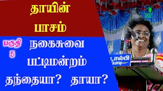 பட்டிமன்றம் | பிள்ளைகளின் வளர்ச்சியில் பெரும்பங்கு வகிப்பது தாயா! தந்தையா! | part 5 | iriz vision