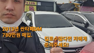 [중고차수출]싼타페DM 780에 매입했어요..그림이네~~^^ (아재개그 주의)