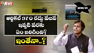 Jammu Kashmir After 370 Article Scrapped | ఇది మన కాశ్మీర్ మన నేల