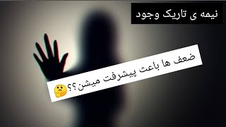 بهترین نمونه ی کتاب صوتی نیمه ی تاریک وجود بخش 1(بهترین کتاب زندگیم)