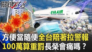 【紐籍機師染疫】給你方便當隨便 全台陪著拉警報 100萬算「重罰」長榮航空會痛嗎！？【關鍵時刻】20201224-5 劉寶傑 姚惠珍 吳子嘉