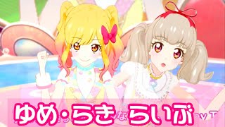 【上画面】虹野ゆめ\u0026姫石らきでライブ！【アイカツプラネット！ユニットステージ第二弾】